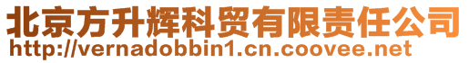 北京方升輝科貿有限責任公司