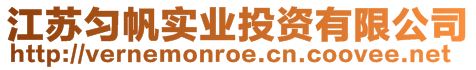 江蘇勻帆實業投資有限公司