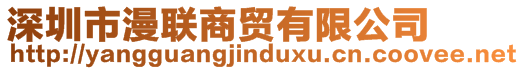 深圳市漫聯(lián)商貿(mào)有限公司