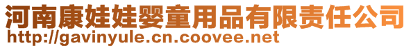 河南康娃娃嬰童用品有限責任公司