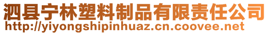 泗縣寧林塑料制品有限責(zé)任公司