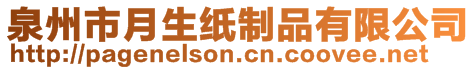 泉州市月生紙制品有限公司