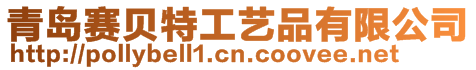 青島賽貝特工藝品有限公司
