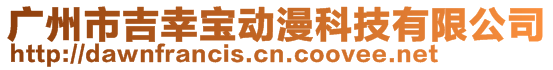 廣州市吉幸寶動漫科技有限公司