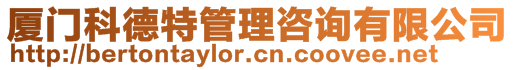 廈門科德特管理咨詢有限公司