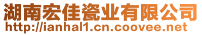 湖南宏佳瓷业有限公司