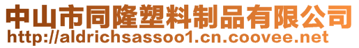 中山市同隆塑料制品有限公司