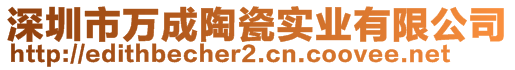 深圳市萬成陶瓷實業有限公司
