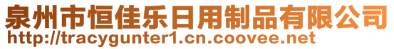 泉州市恒佳樂(lè)日用制品有限公司