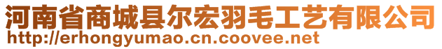 河南省商城县尔宏羽毛工艺有限公司