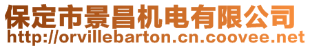 保定市景昌機(jī)電有限公司