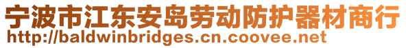 寧波市江東安島勞動防護(hù)器材商行