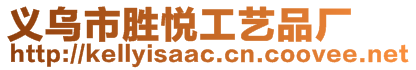 義烏市勝悅工藝品廠