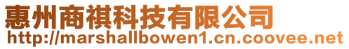 惠州商祺科技有限公司