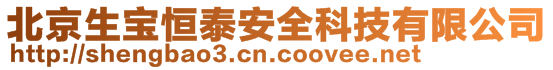 北京生寶恒泰安全科技有限公司