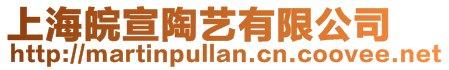 上海皖宣陶藝有限公司