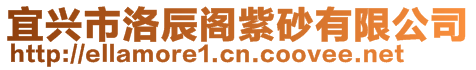 宜興市洛辰閣紫砂有限公司