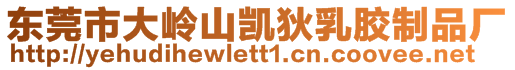 東莞市大嶺山凱狄乳膠制品廠