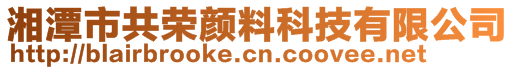 湘潭市共荣颜料科技有限公司