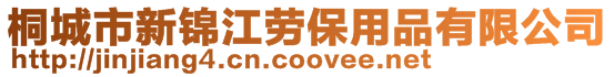桐城市新錦江勞保用品有限公司