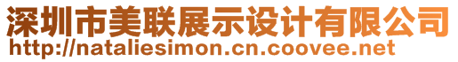 深圳市美聯(lián)展示設(shè)計(jì)有限公司