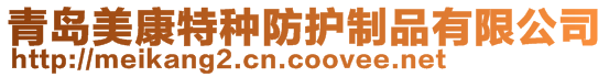 青島美康特種防護(hù)制品有限公司