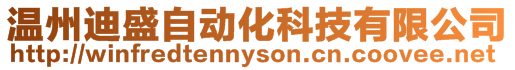 溫州迪盛自動化科技有限公司