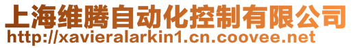 上海維騰自動化控制有限公司