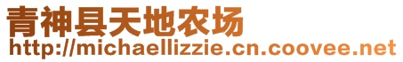 青神縣天地農(nóng)場