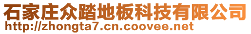 石家庄众踏地板科技有限公司