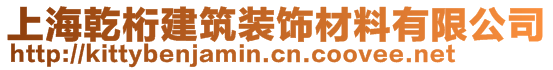 上海乾桁建筑裝飾材料有限公司