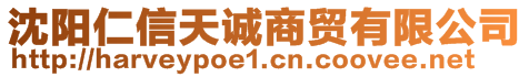 沈阳仁信天诚商贸有限公司