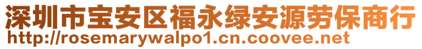 深圳市宝安区福永绿安源劳保商行