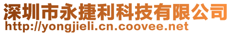 深圳市永捷利科技有限公司