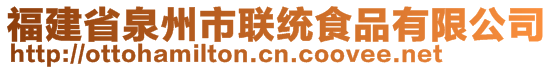 福建省泉州市聯(lián)統(tǒng)食品有限公司