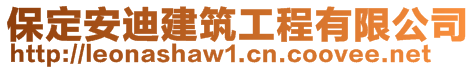 保定安迪建筑工程有限公司