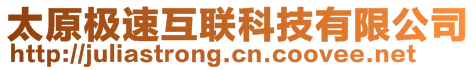 太原極速互聯(lián)科技有限公司