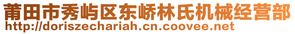 莆田市秀嶼區(qū)東嶠林氏機械經(jīng)營部