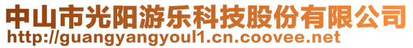 中山市光陽(yáng)游樂(lè)科技股份有限公司