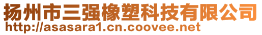 揚州市三強橡塑科技有限公司