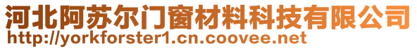 河北阿苏尔门窗材料科技有限公司