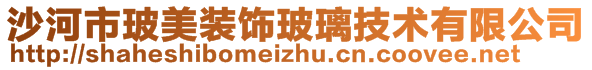 沙河市玻美裝飾玻璃技術有限公司