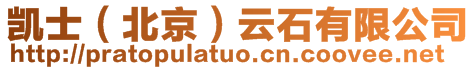 凱士(北京)云石有限公司