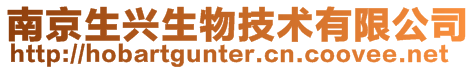 南京生興生物技術有限公司