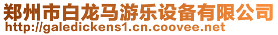 郑州市白龙马游乐设备有限公司