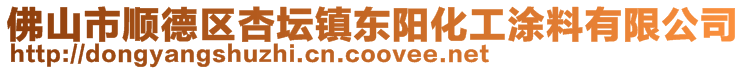 佛山市顺德区杏坛镇东阳化工涂料有限公司