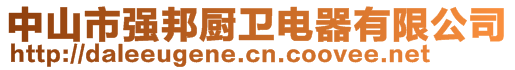 中山市強(qiáng)邦廚衛(wèi)電器有限公司