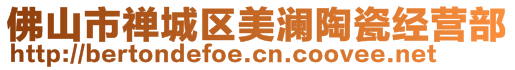 佛山市禪城區(qū)美瀾陶瓷經(jīng)營(yíng)部