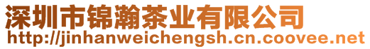 深圳市錦瀚茶業(yè)有限公司