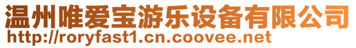 溫州唯愛寶游樂設備有限公司